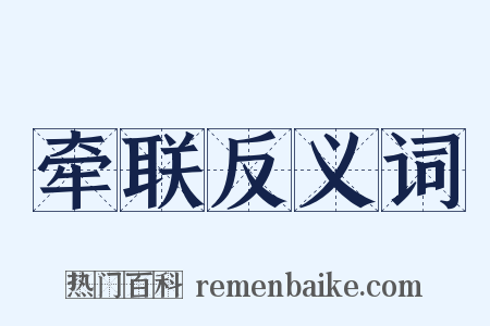 牵联反义词是什么意思的图片